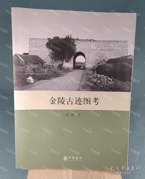 {可开发票}金陵古迹图考 朱偰著 中华书局