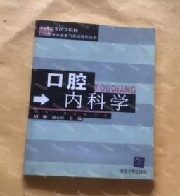 口腔内科学——全国高等医学院校口腔医学专业复习应试导航丛书