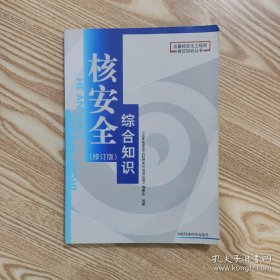 核安全综合知识（修订版）