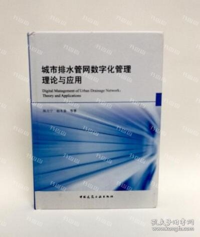 城市排水管网数字化管理理论与应用