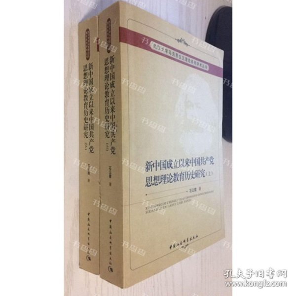 新中国成立以来中国共产党思想理论教育历史研究（上、下册）