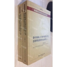 新中国成立以来中国共产党思想理论教育历史研究（上、下册）