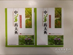 中草药大典-原色中草药植物图鉴(上下册)