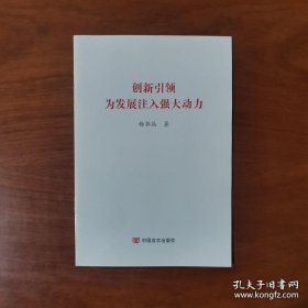 创新引领为发展注入强大动力