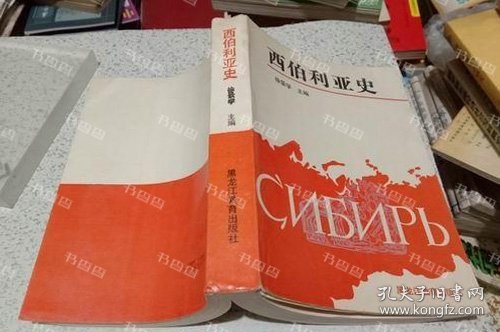 {可开发票}西伯利亚史 徐景学主编 黑龙江教育出版社