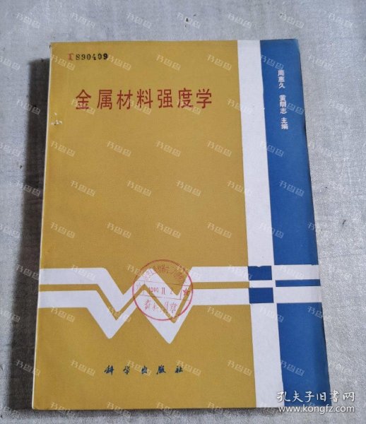 {可开发票}金属材料强度学 周惠久，黄明志主编 科学出版社