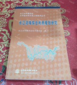 {可开发票}长江流域综合利用规划研究 文伏波，洪庆余主编；长江水利委员会技术委员会编 中国水利水电