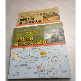 {可开发票}地图上的第二次世界大战（上下册） 戴维·乔丹（DavidJordan）安德鲁·威斯特