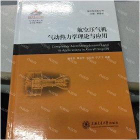 {可开发票}航空压气机气动热力学理论与应用 桂幸民，滕金芳，刘宝杰，宁方飞编 上海交通大学出版社