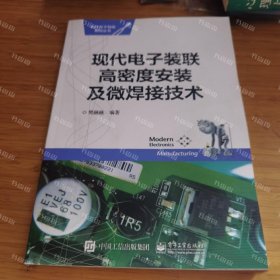 {可开发票}现代电子装联高密度安装及微焊接技术 樊融融著 电子工业出版社