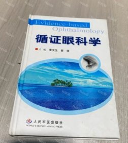 {可开发票}循证眼科学(精装) 李文生，瞿佳编 人民军医出版社