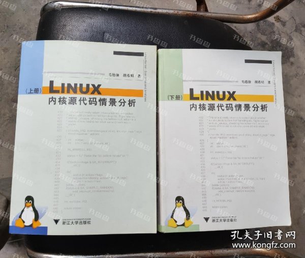 {可开发票}LINUX内核源代码情景分析 上下  毛德操,胡希明著 浙江大学出版社