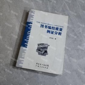 图书编校质量例证分析