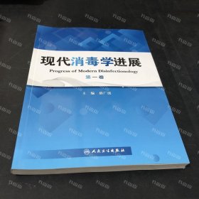 现代消毒学进展（第1卷）