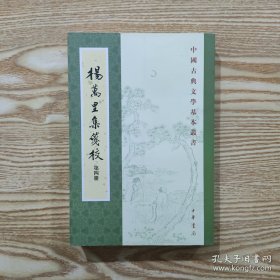 楊萬里集箋校（全十冊）