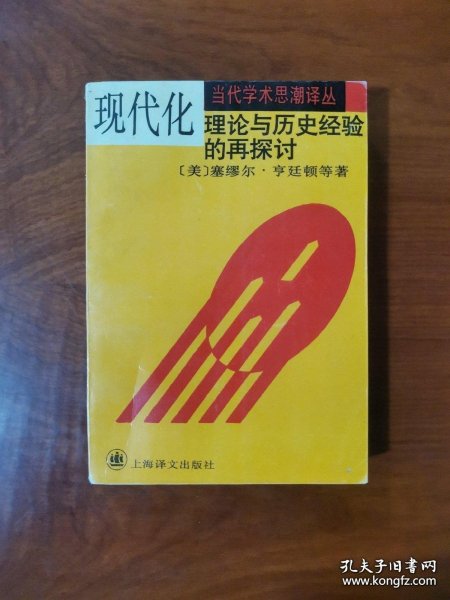 现代化：理论与历史经验的再探讨：——理论与历史经验的再探讨