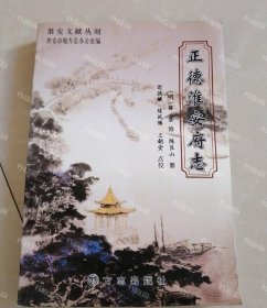 {可开发票}正德淮安府志 (明)薛 方志出版社