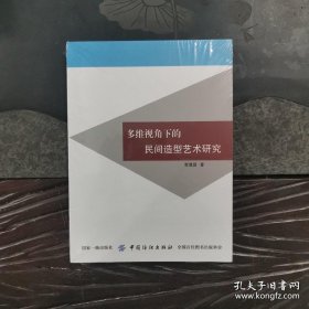 多维视角下的民间造型艺术研究