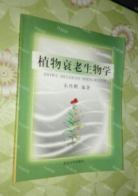 {可开发票}植物衰老生物学 宋纯鹏编 北京大学出版社