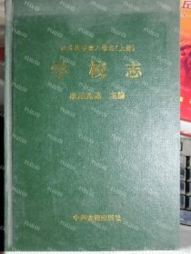 {可开发票}沈丘县学校人物志  上下 欧阳连选主；夏纪武，兰佩如，王文明副主编 中州古籍出版社