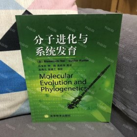 分子进化与系统发育