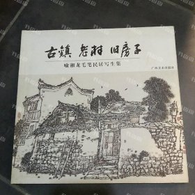 {可开发票}古镇  老村  旧房子  喻湘龙毛笔民居写生集 喻湘龙著 广西美术出版社