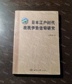 {可开发票}日本江户时代庶民伊势信仰研究 刘琳琳著 世界知识出版社