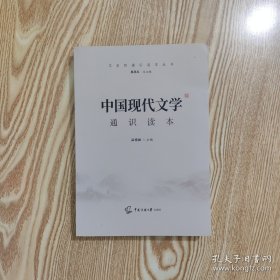 2021中国传媒大学艺术类招生考试指定参考教材中国现代文学通识读本