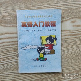 英語(yǔ)入門教程：字母、音素、音標(biāo)三位一體教學(xué)法