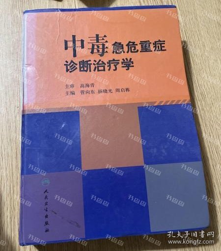 中毒急危重症诊断治疗学