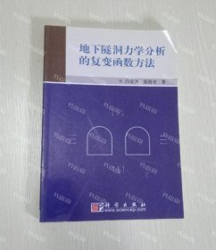 {可发发票}地下隧洞力学分析的复变函数方法 吕爱钟,张路青 科学出版社