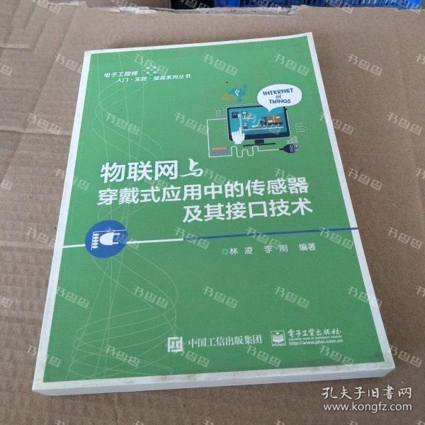 物联网与穿戴式应用中的传感器及其接口技术