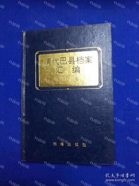 {可开发票}清代巴县档案汇编  乾隆卷 四川省档案馆编 档案出版社