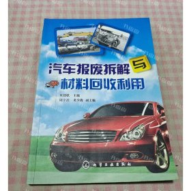 汽车报废拆解与材料回收利用