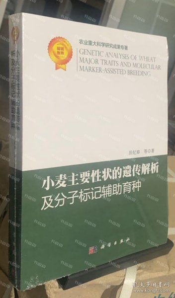 小麦主要性状的遗传解析及分子标记辅助育种