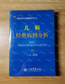 {可开发票}儿科经典病例分析 赵学良 编 人民军医出版社