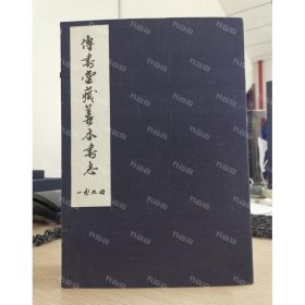 傳書堂藏善本書志（一函九冊）