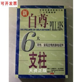 自尊的6大支柱：寻找：实现自我的游戏规则