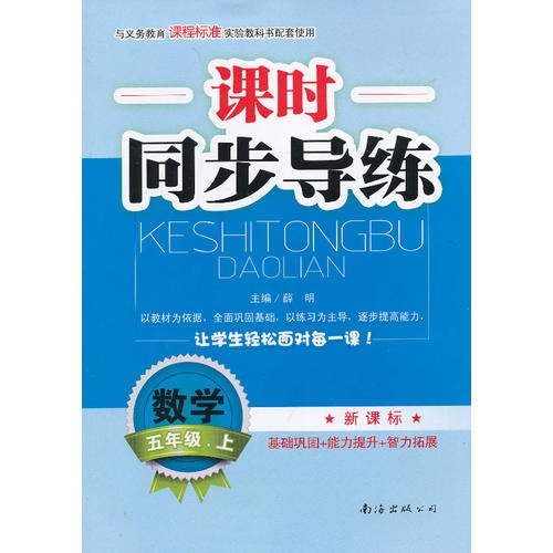 小学生课时同步导练数学新课标五年级上