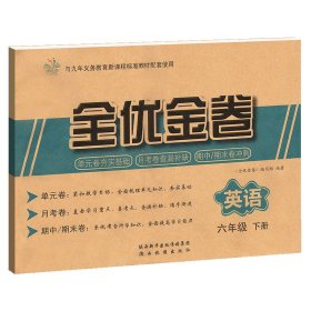 全优金卷小学英语人教版6年级下册2020春  (d)