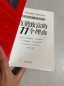直销致富的11个理由