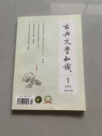 古典文学知识2016.1