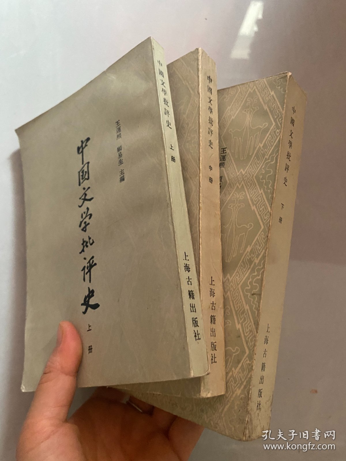 中国文学批评史 上中下