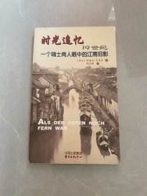 时光追忆:19世一个瑞士商人眼中的江南旧影