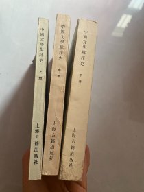 中国文学批评史 上中下