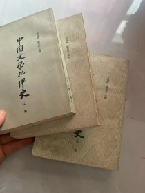 中国文学批评史 上中下