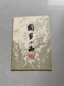 国画小品