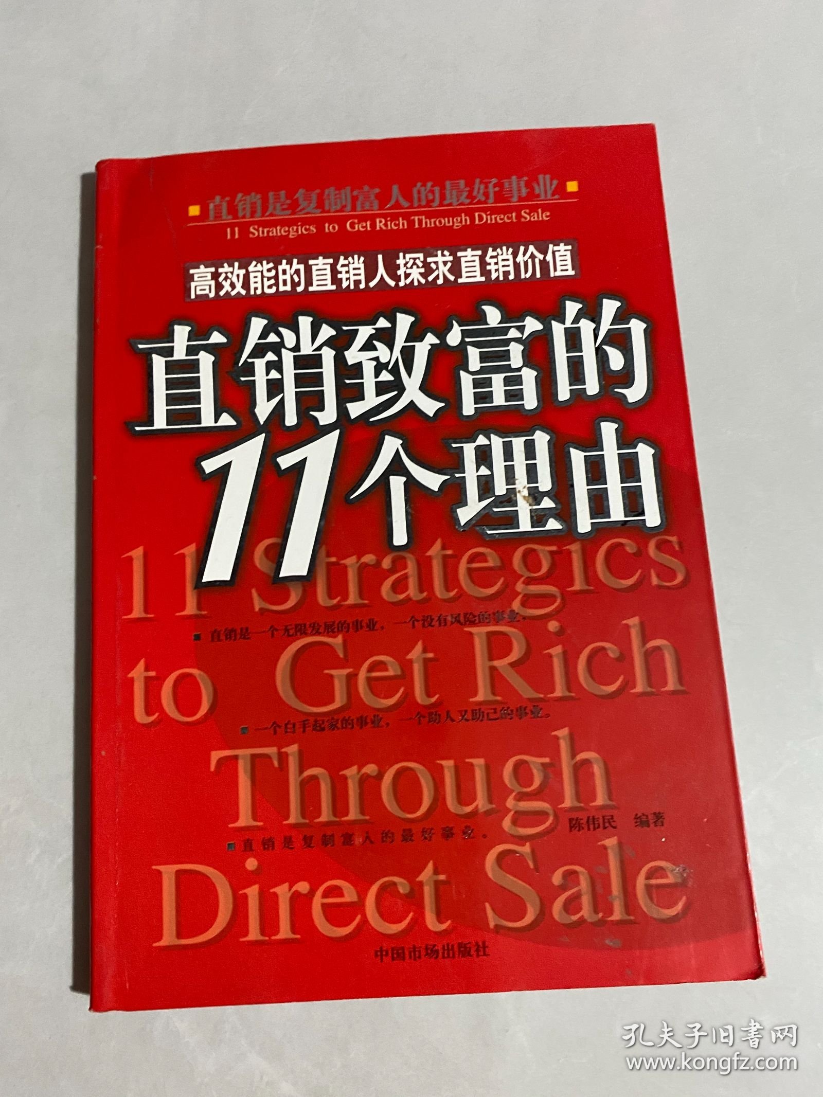直销致富的11个理由