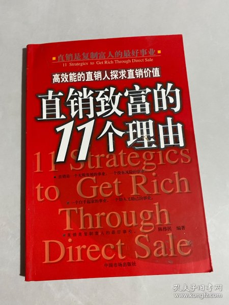 直销致富的11个理由