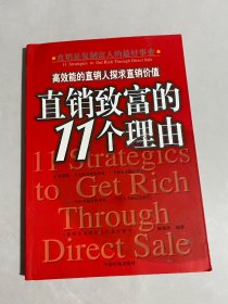 直销致富的11个理由